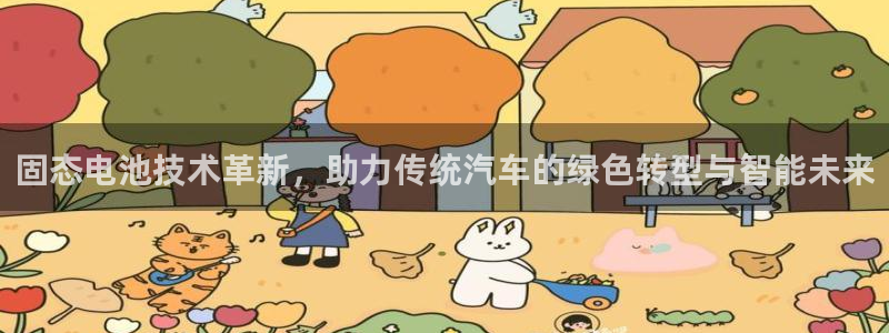 优发国际这个平台怎么样：固态电池技术革新，助力传统汽车的绿色转型与智能未来