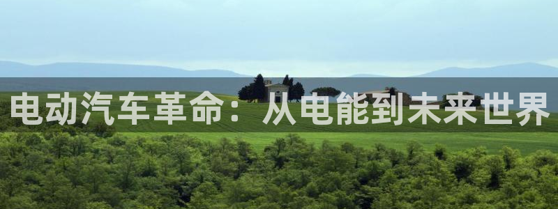 优发国际下载安装app：电动汽车革命：从电能到未来世界