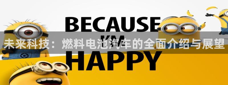 优发国际手机客户端官网：未来科技：燃料电池汽车的全面介绍与展望