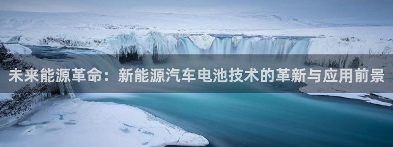 优发国际官方网平台：未来能源革命：新能源汽车电池技术的革新与应用前景