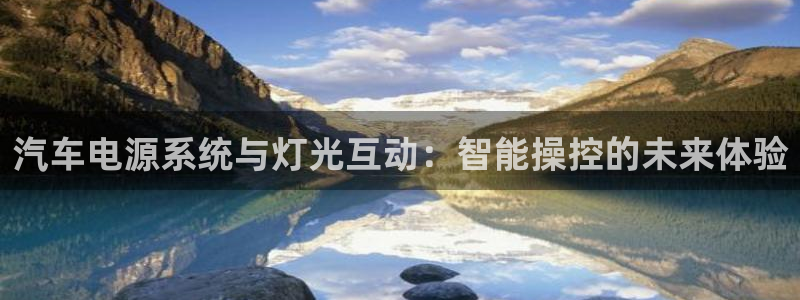优发国际注册账号：汽车电源系统与灯光互动：智能操控的未来体验