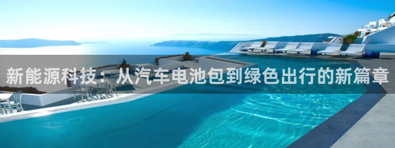 优发国际官方网平台电话：新能源科技：从汽