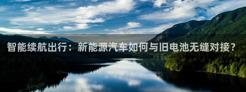 优发国际app登录密码：智能续航出行：新能源汽车如何与旧电池无缝对接？