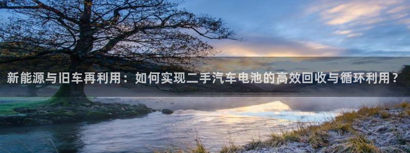 优发国际一首页：新能源与旧车再利用：如何实现二手汽车电池的高效回收与循环利用？