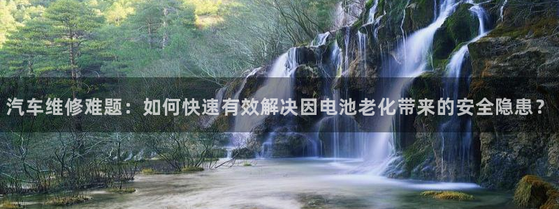 优发国际是合法的吗：汽车维修难题：如何快速有效解决因电池老化带来的安全隐患？