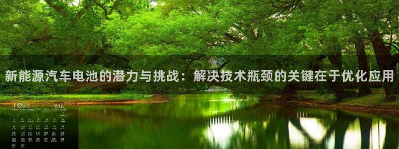 优发国际网站多少：新能源汽车电池的潜力与挑战：解决技术瓶颈的关键在于优化应用
