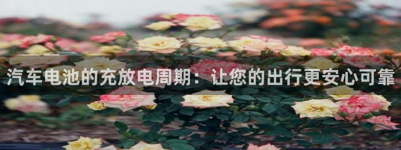 优发国际手机客户端官网：汽车电池的充放电周期：让您的出行更安心可靠