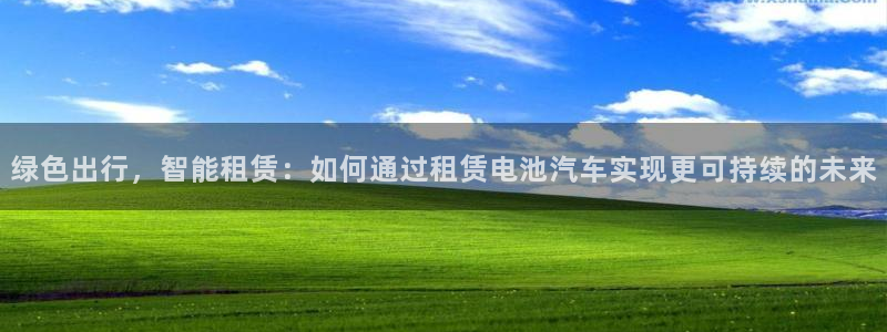 优发国际官网,首页：绿色出行，智能租赁：