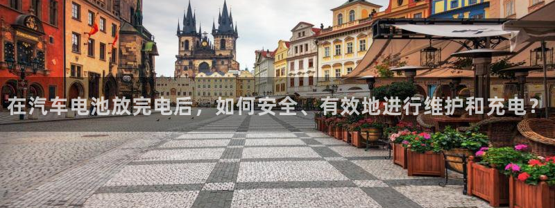 优发国际平台手机版下载：在汽车电池放完电后，如何安全、有效地进行维护和充电？