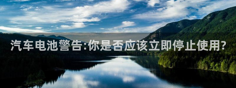 优发国际登录l8：汽车电池警告:你是否应该立即停止使用?